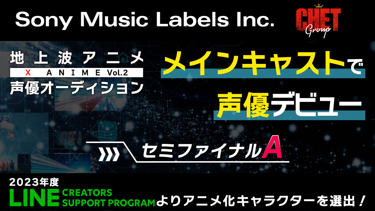 【セミファイナルA】地上波放送 X Anime声優オーディション