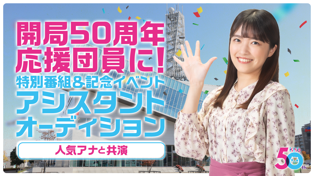 開局50周年応援団員に!人気アナと出演☆特別番組&記念イベントアシスタントオーディション