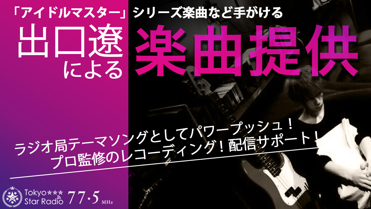 『アイドルマスター』シリーズ楽曲を手がけた出口遼による楽曲提供シンガーオーディション!