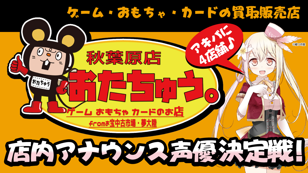 おもちゃ・カードの買取販売店『おたちゅう。』4店舗店内アナウンス声優決定戦!Vol.7