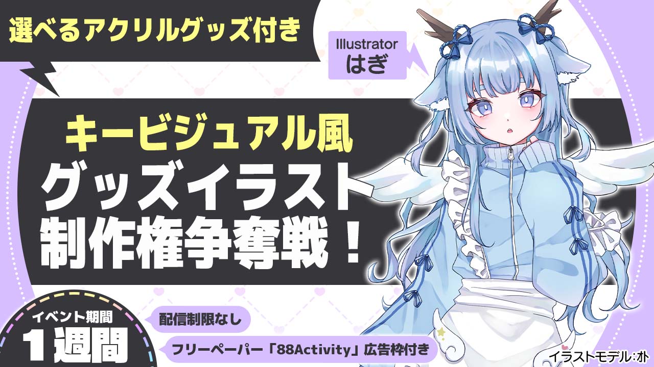 はぎ先生が描く、キービジュアル風グッズイラスト制作権争奪戦!vol.6