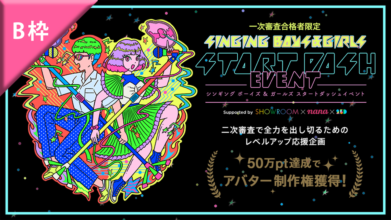 【B枠】「SINGING BOYS & GIRLS」参加者限定スタートダッシュイベント