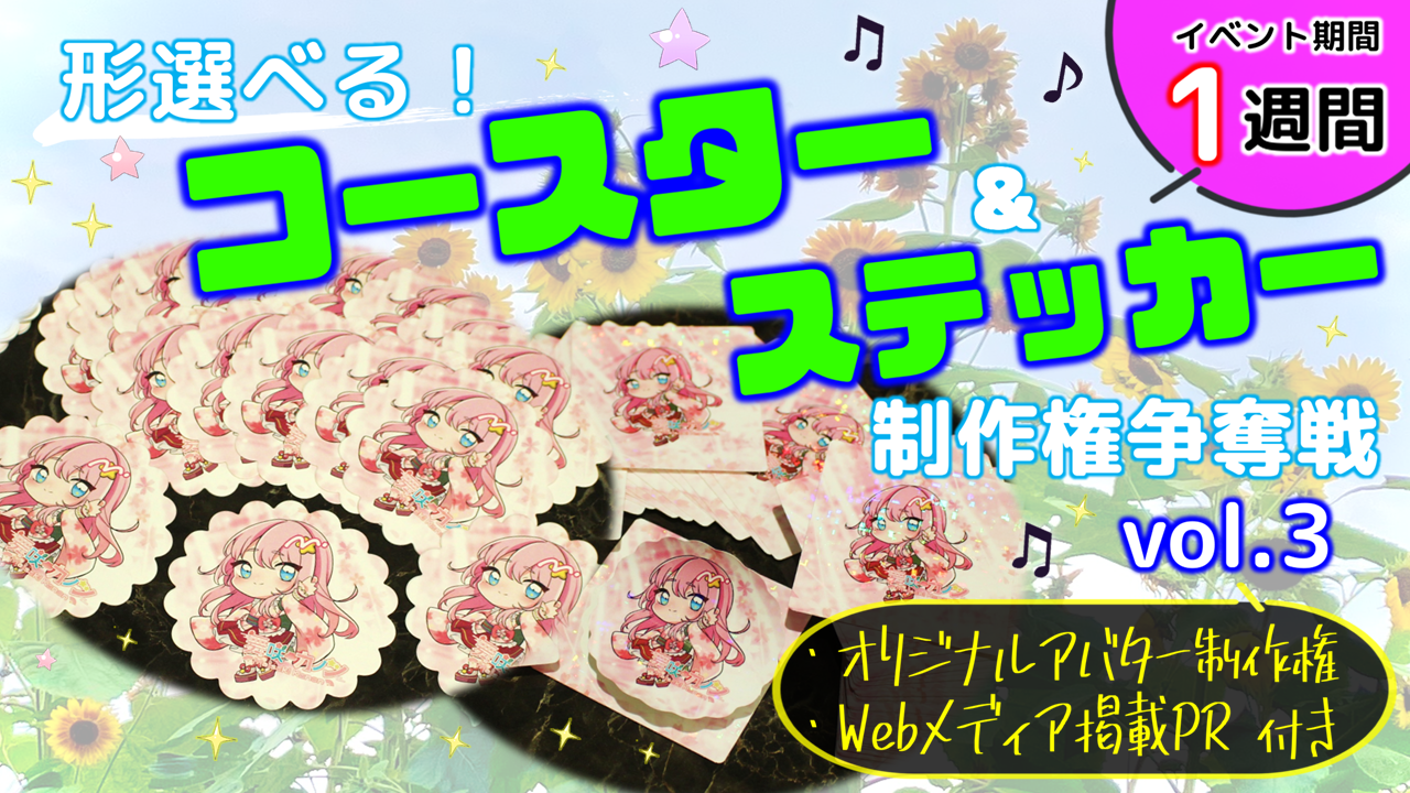 形選べる!コースター&ステッカー制作権争奪戦【Webメディア掲載PR付き】vol.3