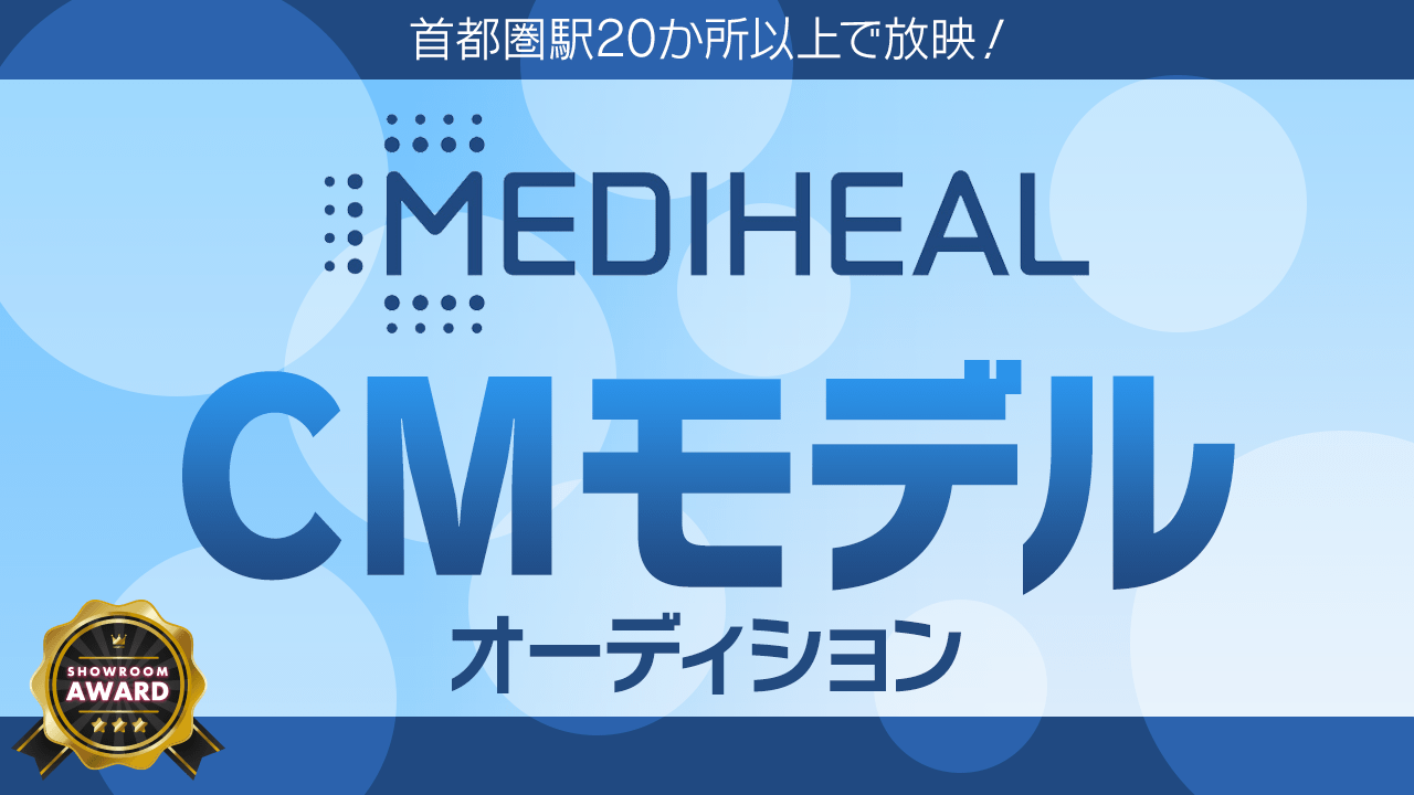 首都圏駅20か所以上で放映!「MEDIHEAL(メディヒール)」CMモデルオーディション