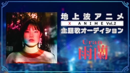 雨蘭(Uran)#XANIME主題歌オーディション - プロフィール - SHOWROOM 
