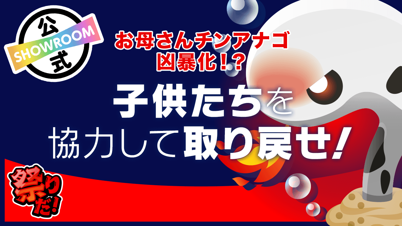 お母さんチンアナゴ凶暴化!?子供たちを協力して取り戻せ!