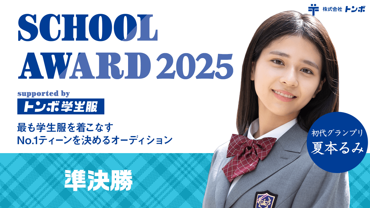 【準決勝】School Award 2025