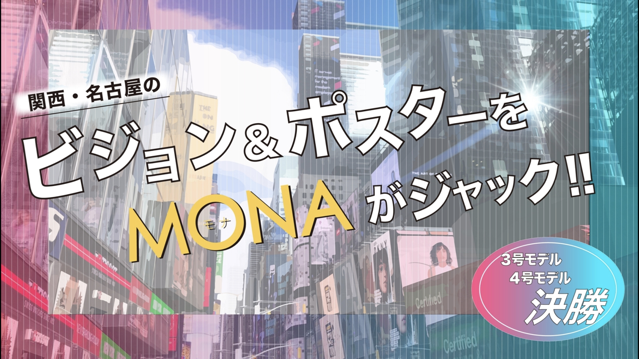 【3 & 4号枠決勝】関西・名古屋の広告ビジョン&ポスターをジャック!