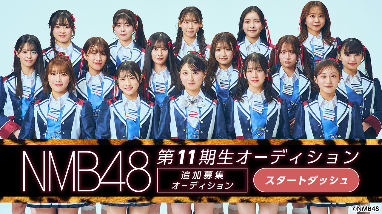 【スタダ】NMB48 第11期生 追加募集オーディション