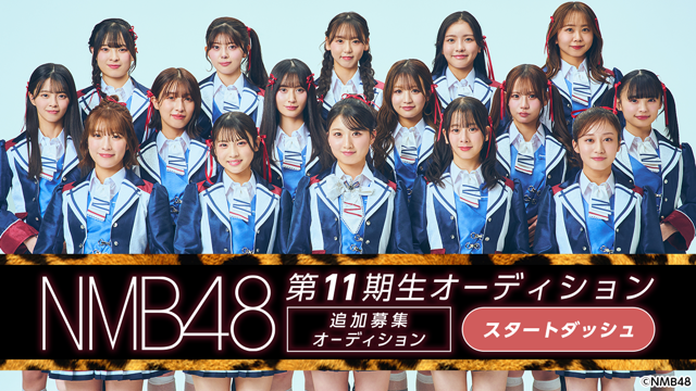 スタダ】NMB48 第11期生 追加募集オーディション|SHOWROOM(ショールーム) スタダ】NMB48 第11期生 追加募集オーディション|SHOWROOM(ショールーム)