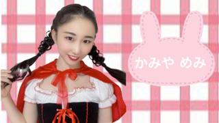 神谷芽実🍭めみルーム🐰