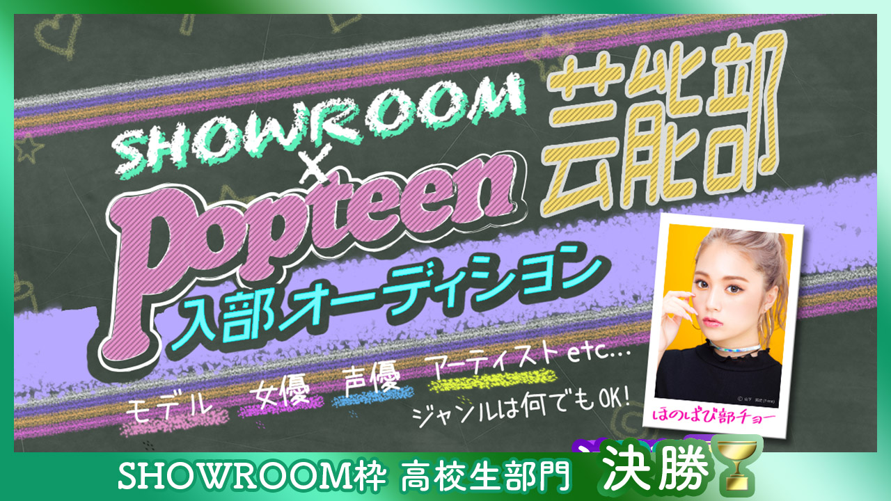 【SR枠】高校生部門 決勝:第2回Popteen芸能部入部オーディション