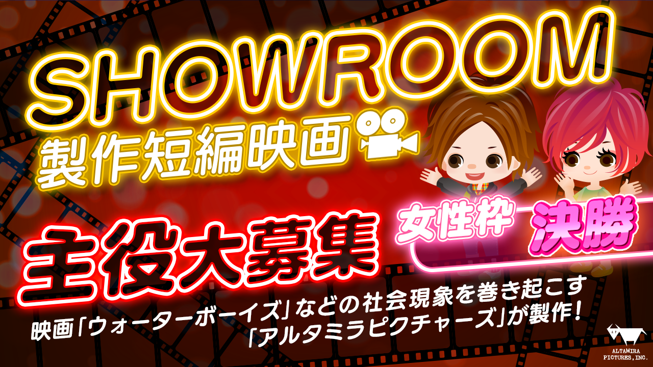 【女性・決勝】著名映画プロデューサー全面監修!SHOWROOM短編映画主役大募集!