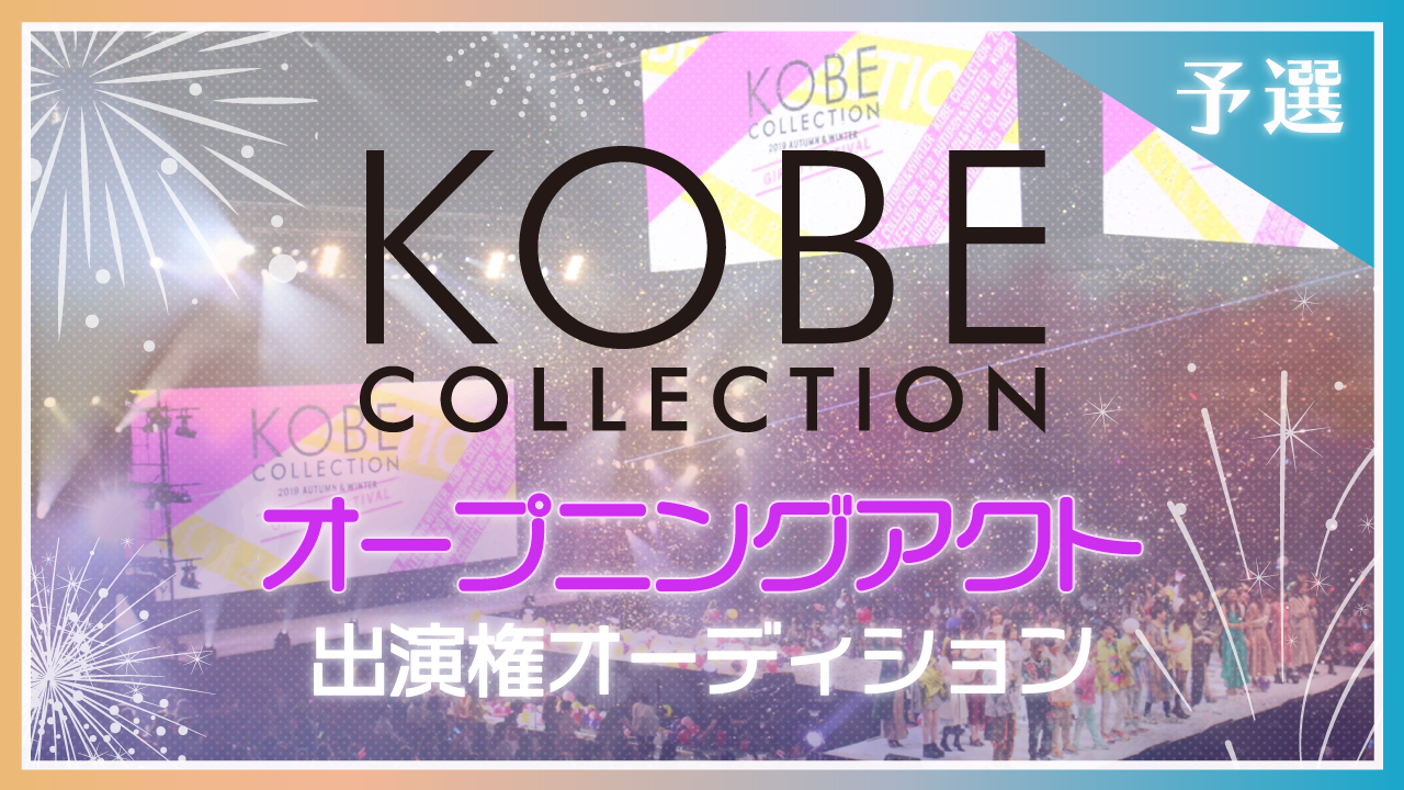 【予選】神戸コレクションプロデュース「Groovy Day」オープニングアクト出演権