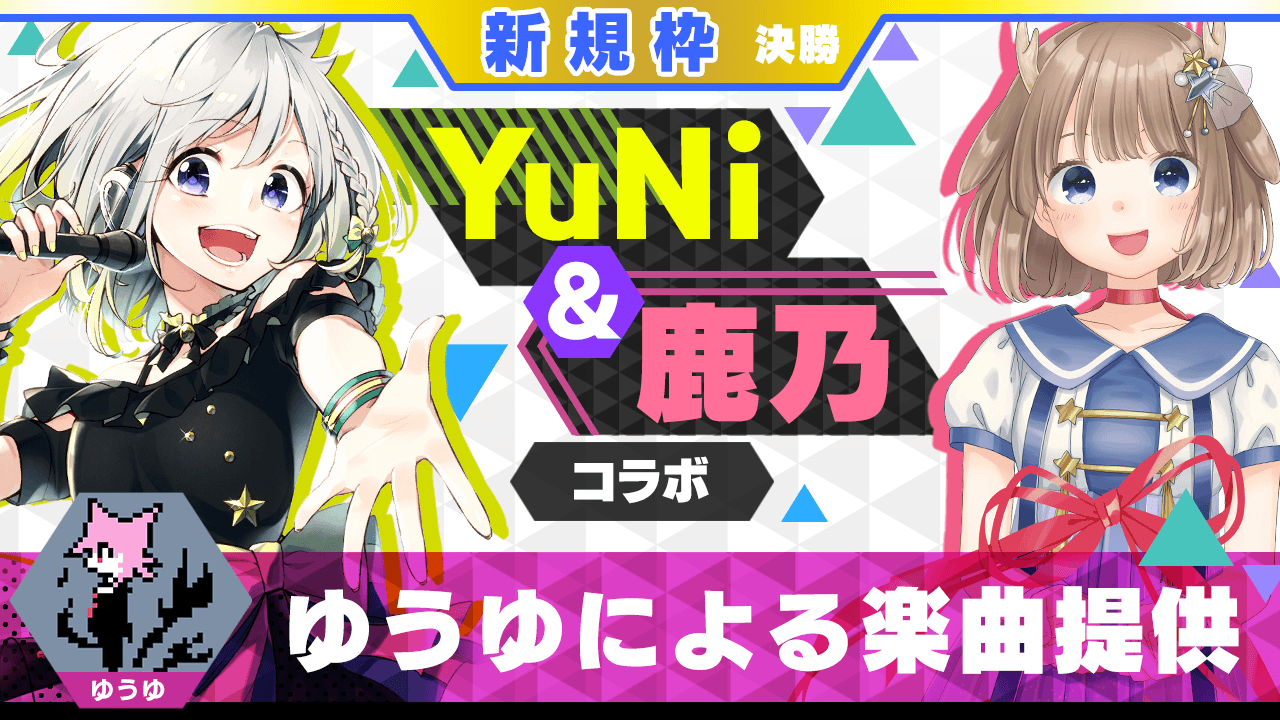 【新規枠決勝】ゆうゆによる楽曲提供【YuNi＆鹿乃コラボ】