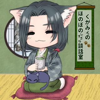 くがみのほのぼの🐾談話室！