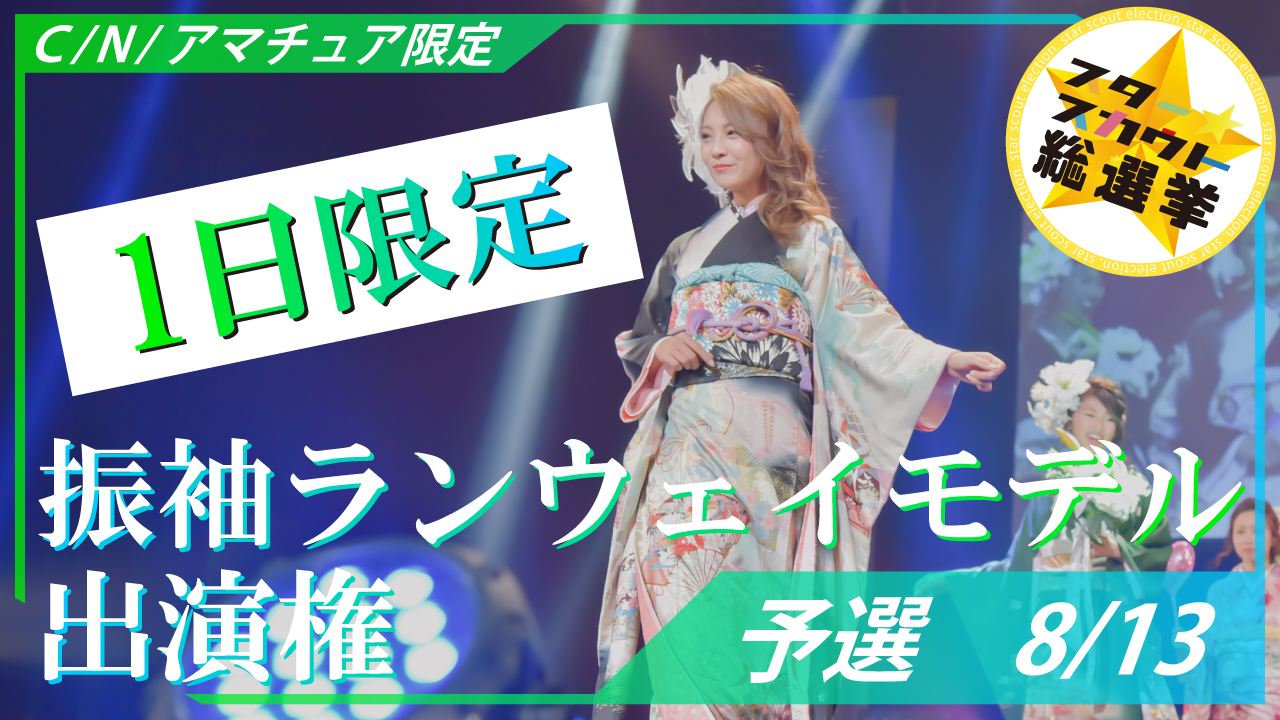 振袖ランウェイモデル出演権 C/N/アマチュア限定【予選8/13】