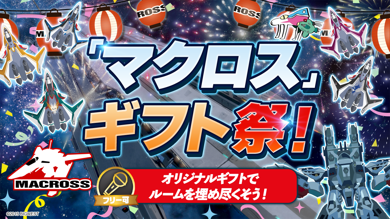 「マクロス」ギフト祭!オリジナルギフトでルームを埋め尽くそう!