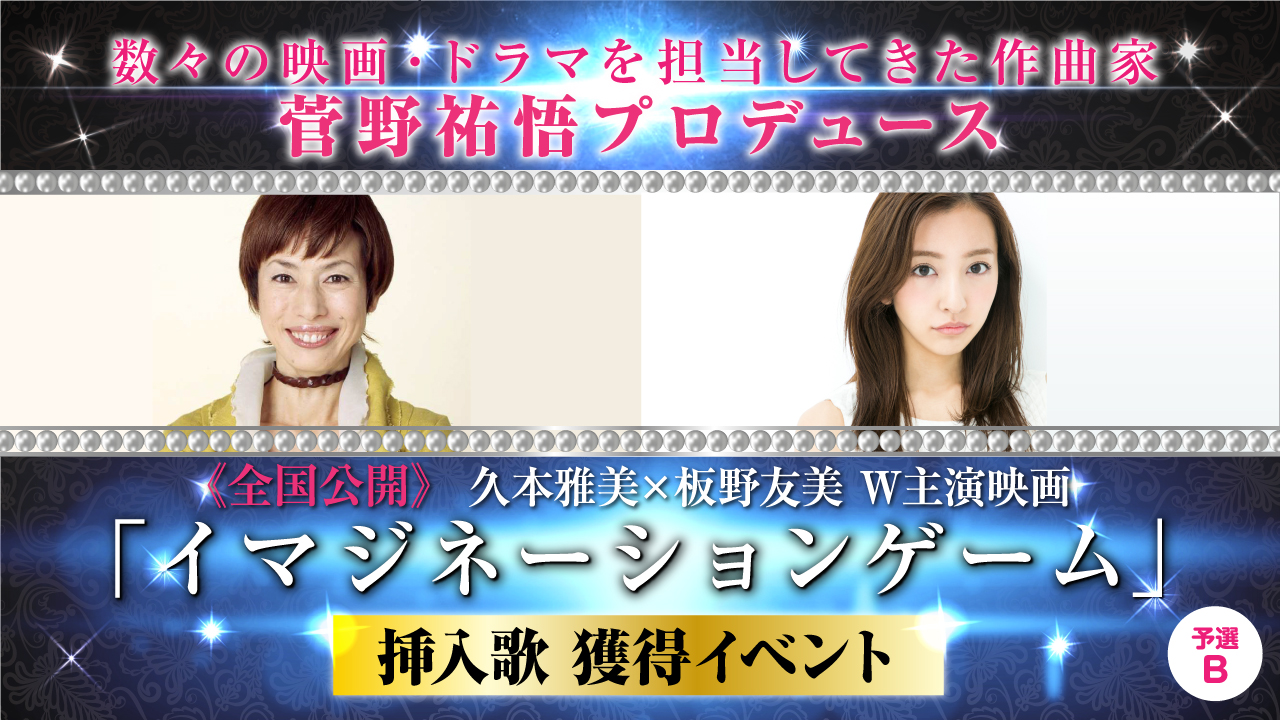 【予選B】久本雅美×板野友美 W主演映画挿入歌を歌おう！