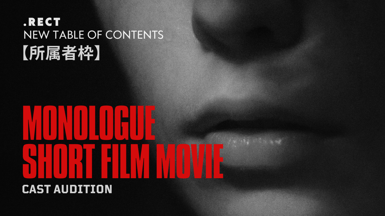 【所属者枠】『.RECT』超短編モノローグ映画出演権獲得イベント