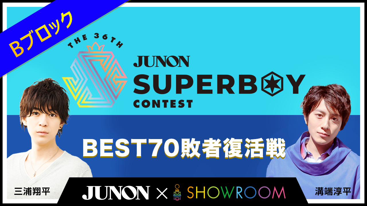 [Bブロック]第36回ジュノン・スーパーボーイ・コンテスト「BEST70敗者復活戦」