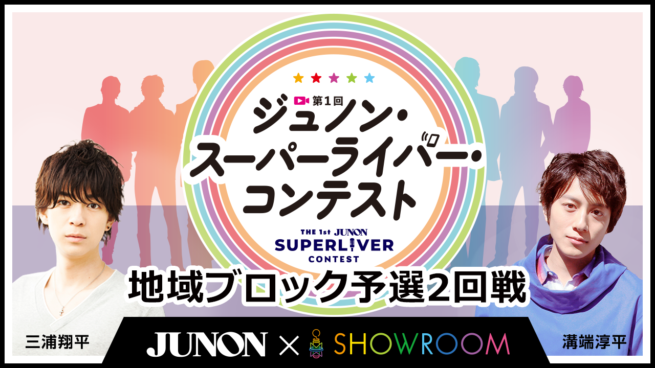第1回ジュノン・スーパーライバー・コンテスト地域ブロック予選2回戦