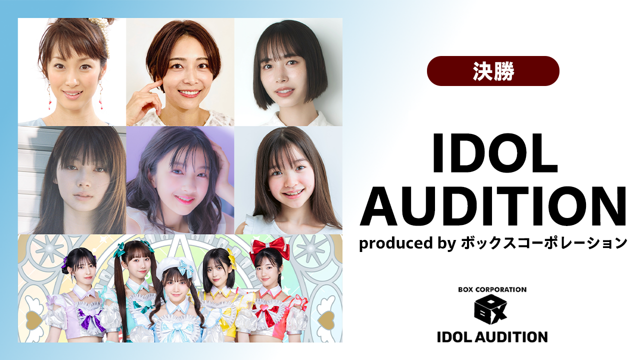 【決勝】IDOL AUDITION by ボックスコーポレーション