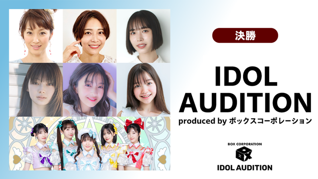 【決勝】IDOL AUDITION by ボックスコーポレーション