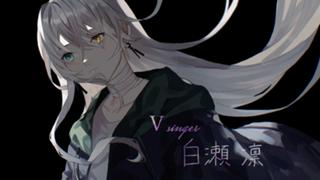 歌ノ世界【Vsinger 白瀬 凛】