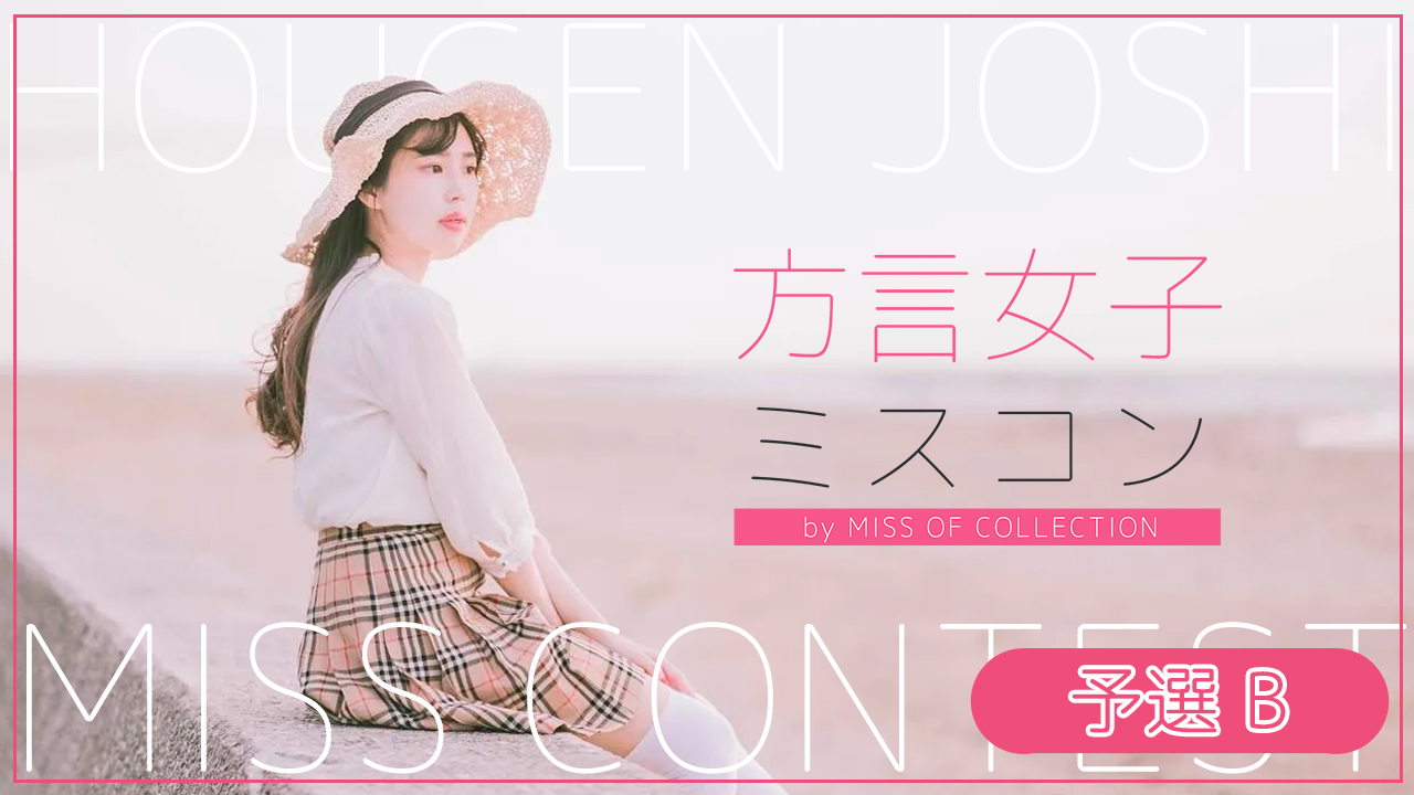 『方言女子ミスコン』予選B