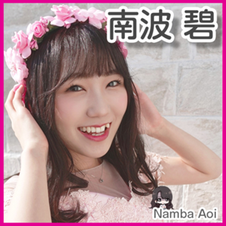 山手線に名前あり🌸南波 碧｟なんば あおい｠