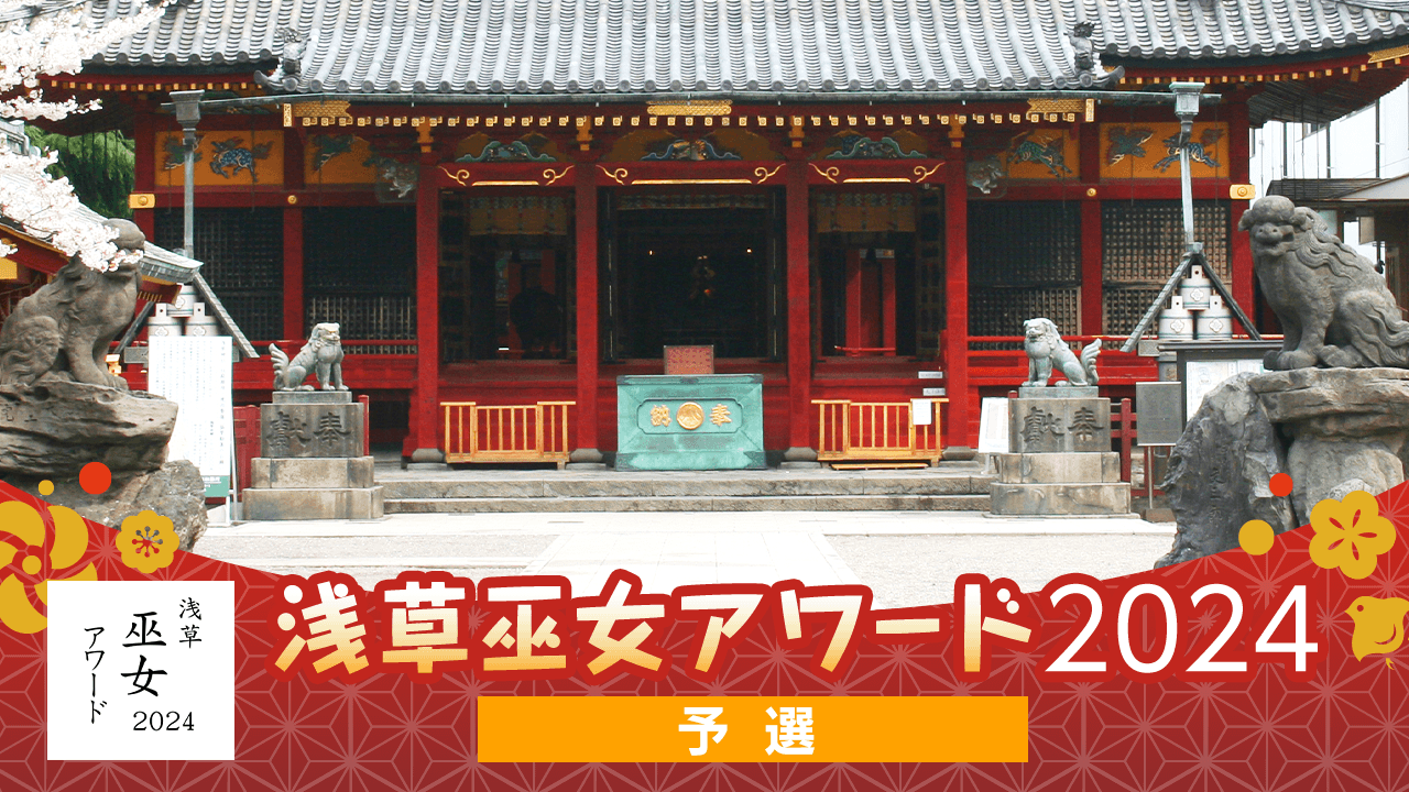【予選】浅草巫女アワード2024