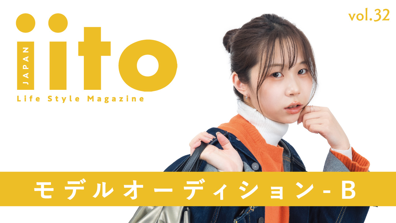 iitoJAPAN モデルオーディション vol.32-B
