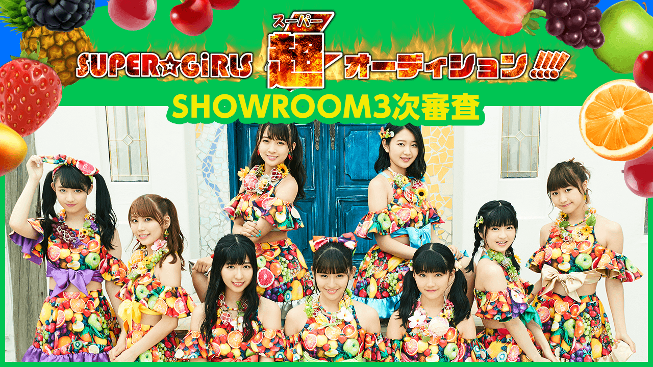 SUPER☆GiRLS超オーディション!!!!ーSHOWROOM3次審査ー