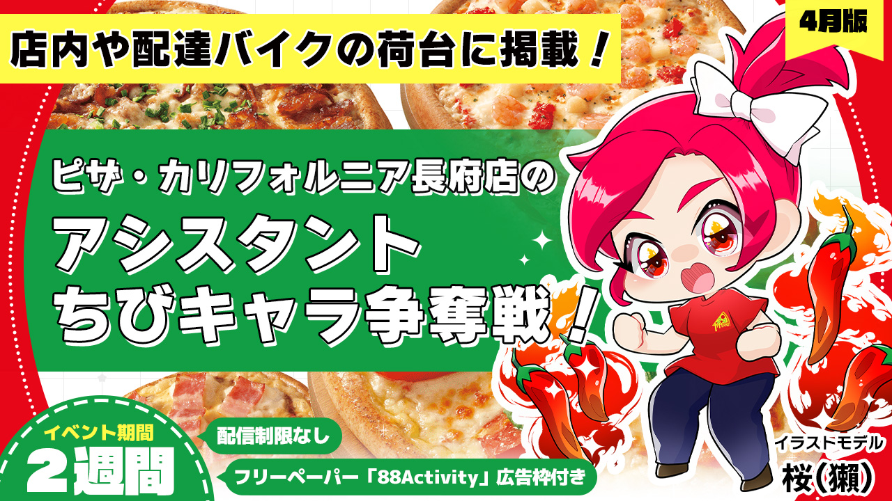 ピザ・カリフォルニア長府店のアシスタントちびキャライラスト争奪戦!vol.5