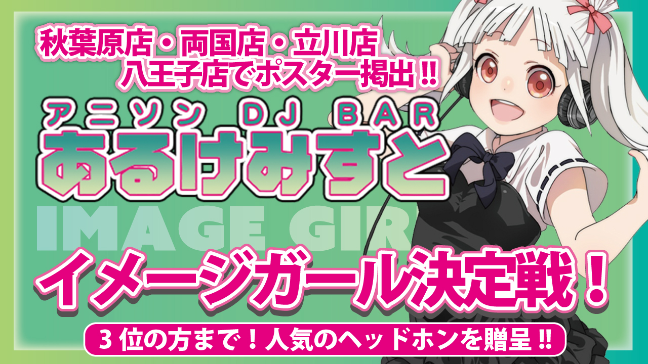 秋葉原アニソンDJバー『あるけみすと』5代目イメージガール決定戦!!