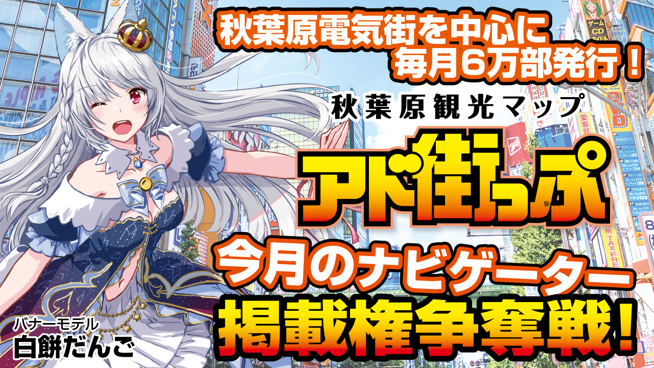 秋葉原観光マップ『アド街っぷ』今月のナビゲーター掲載権争奪戦!Vol.22