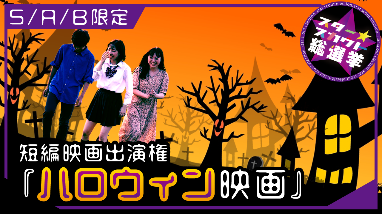 短編映画出演権獲得イベント 第9弾【S/A/B限定】