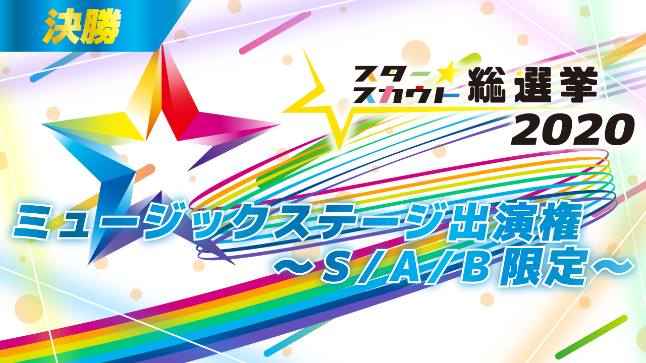スタ選2020 ミュージックステージ出演権 決勝【S/A/B限定】10月度