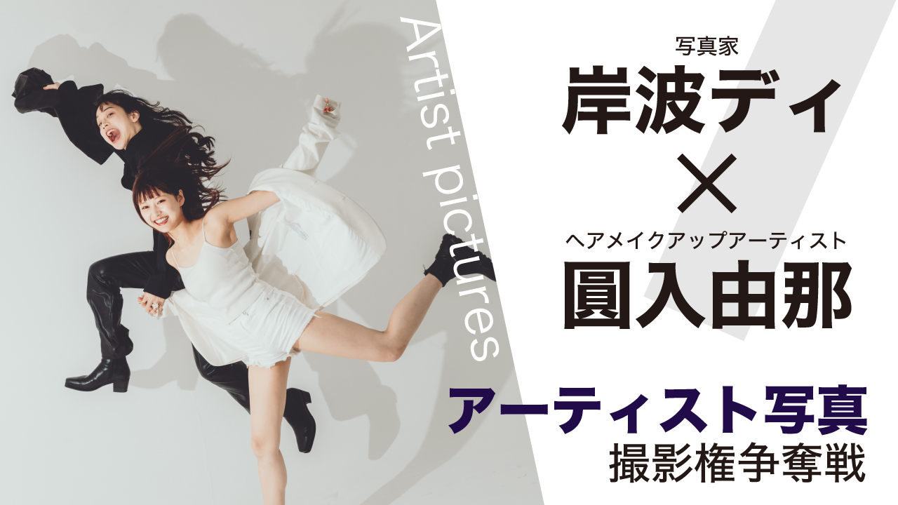 【岸波ディ×圓入由那】アーティスト写真撮影権争奪戦