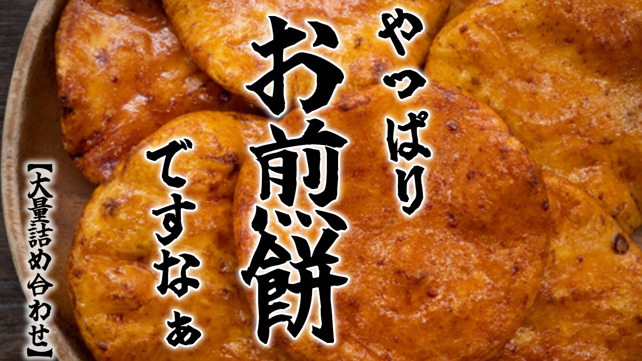 【大量詰め合わせ】やっぱりお煎餅ですなぁ♪