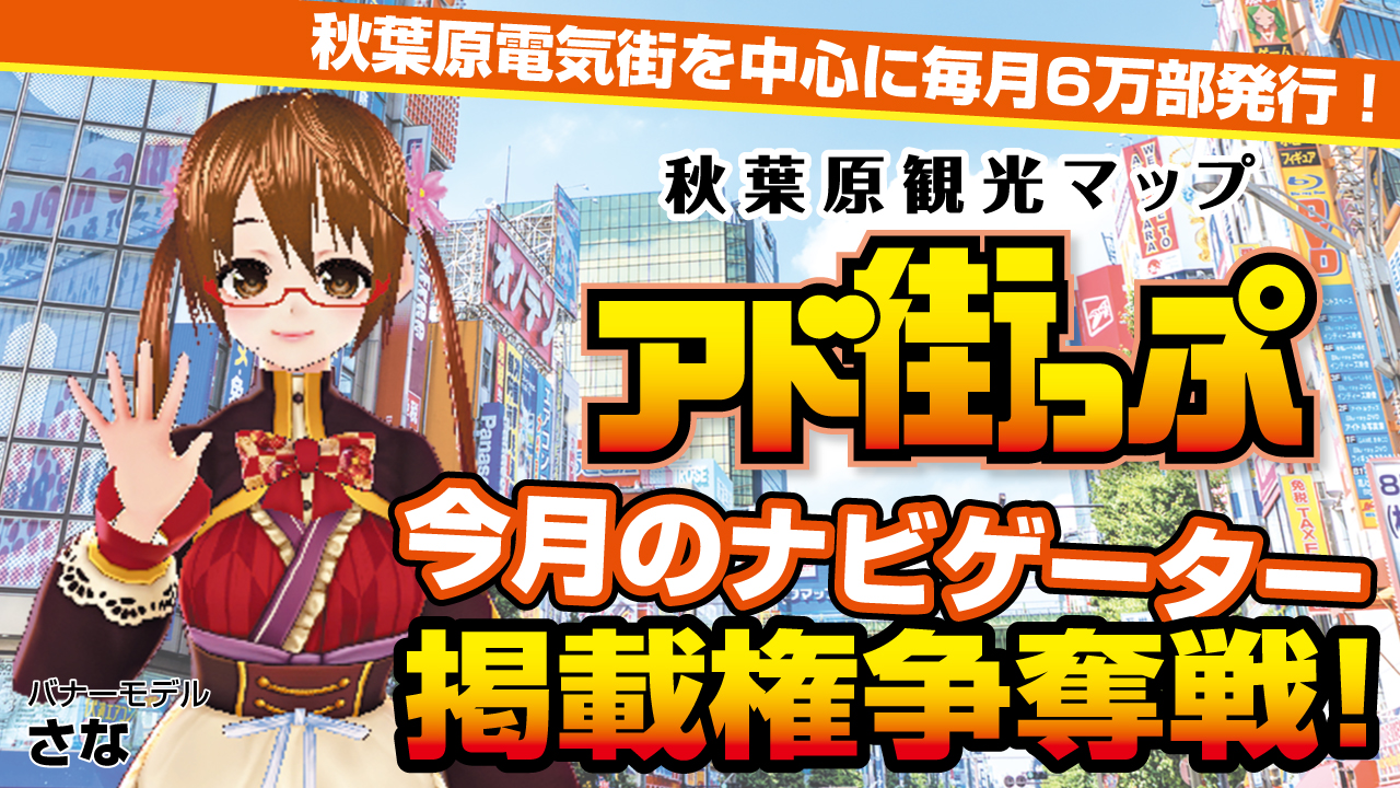 秋葉原観光マップ『アド街っぷ』今月のナビゲーター掲載権争奪戦！Vol.9