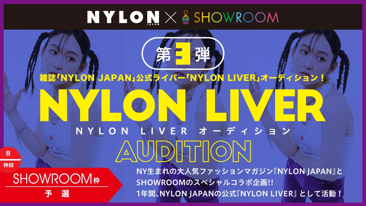 【SR枠予選⑧】雑誌『NYLON JAPAN』公式ライバーオーディション!