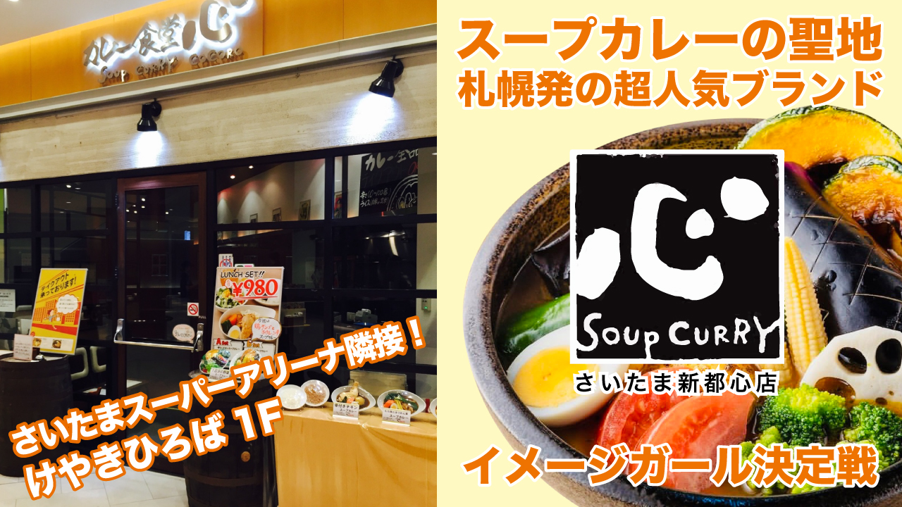 本場・札幌発のスープカレー専門店『カレー食堂 心』さいたま新都心店イメージガール決定戦