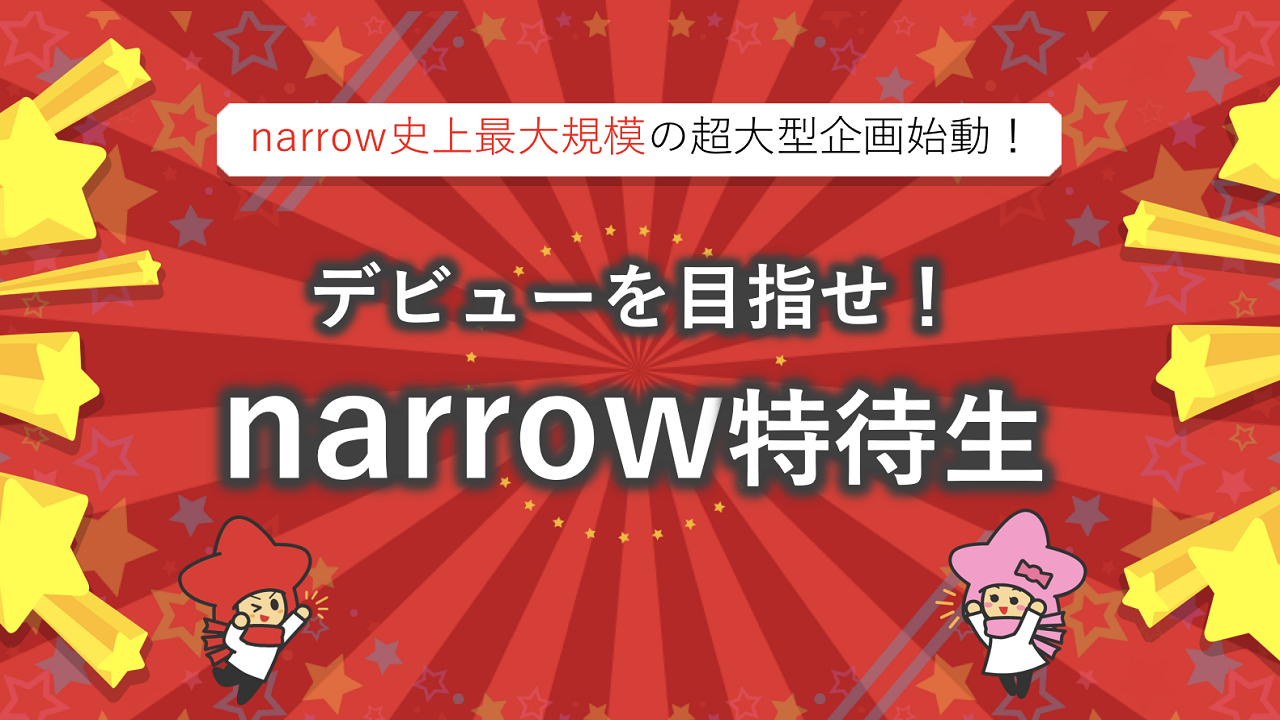 デビューを目指せ!narrow特待生イベント!