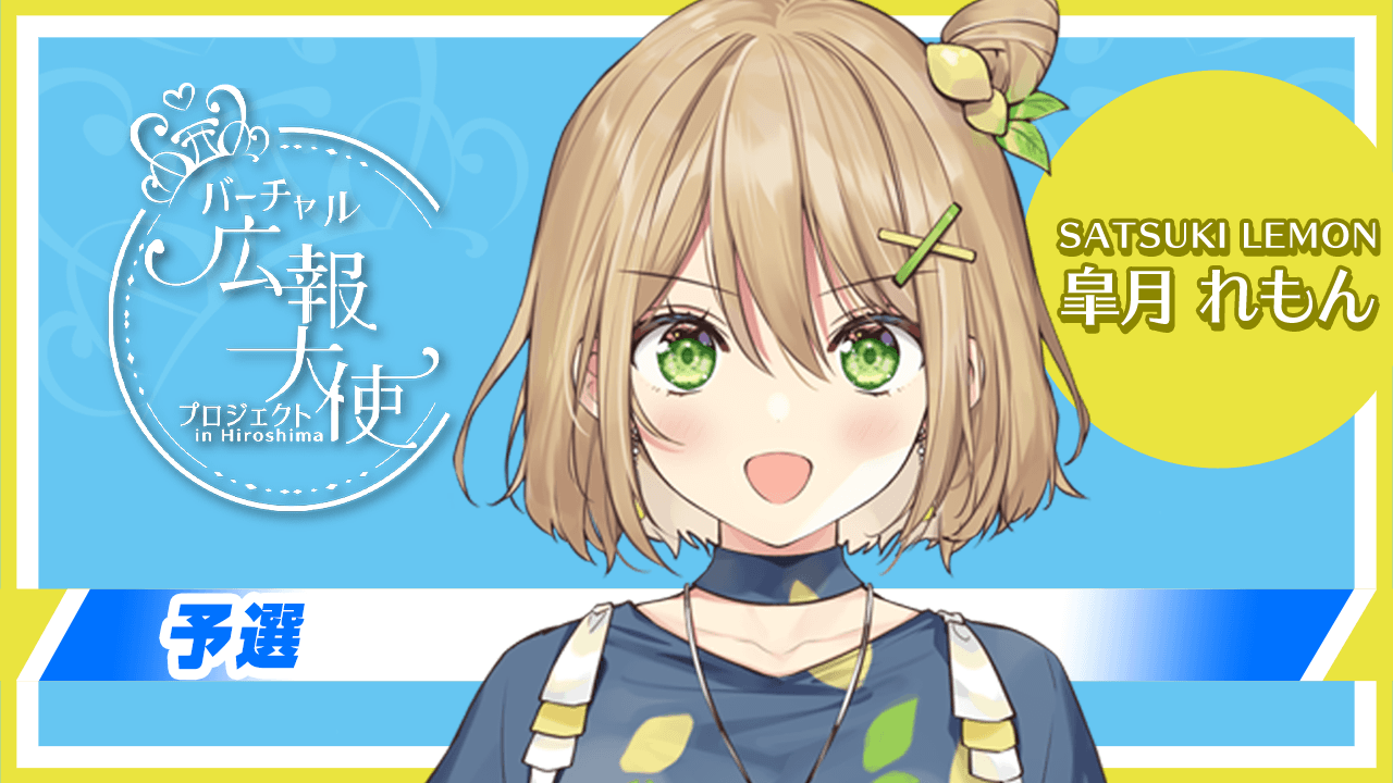 【予選:皐月 れもん 枠】バーチャル広報大使プロジェクト!