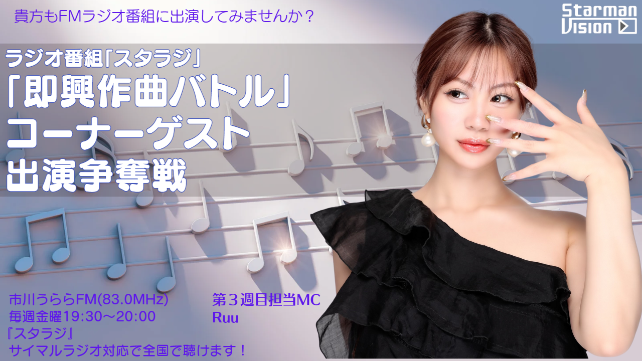 ラジオ番組「スタラジ」「即興作曲バトル」コーナーゲスト出演争奪戦6