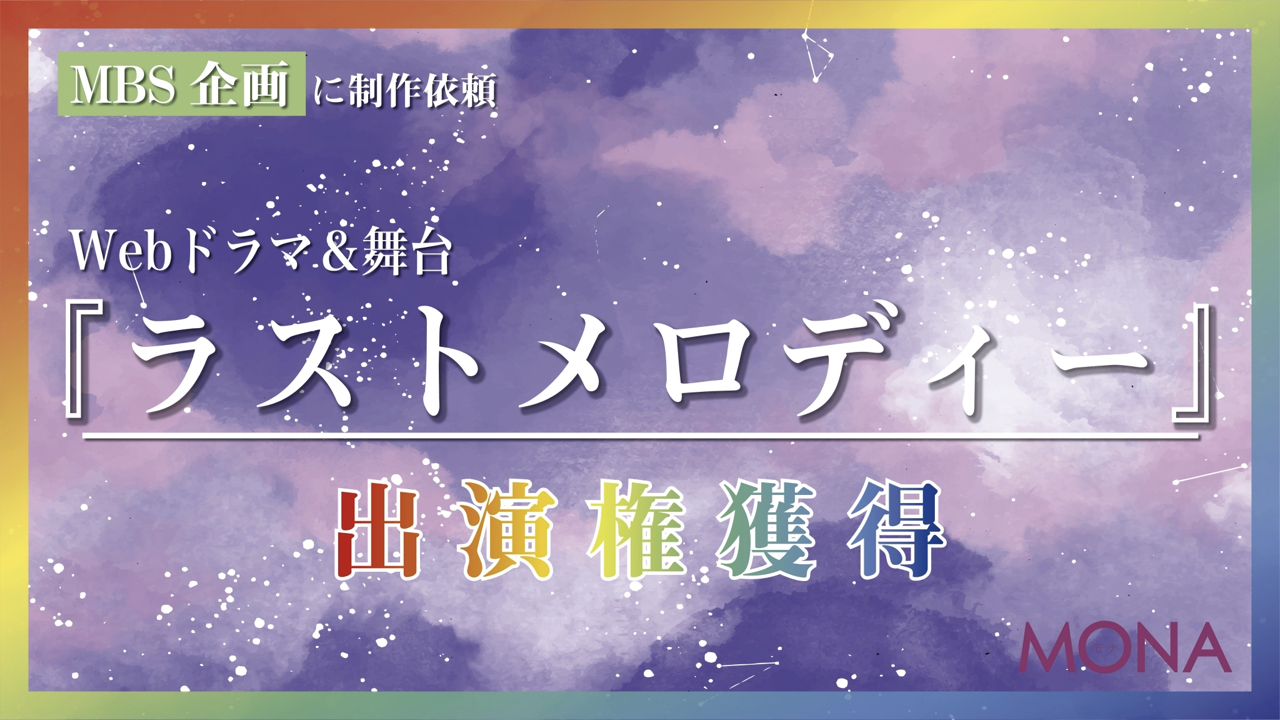 【予選】MBSに制作依頼Webドラマ＆舞台『ラストメロディー』出演権