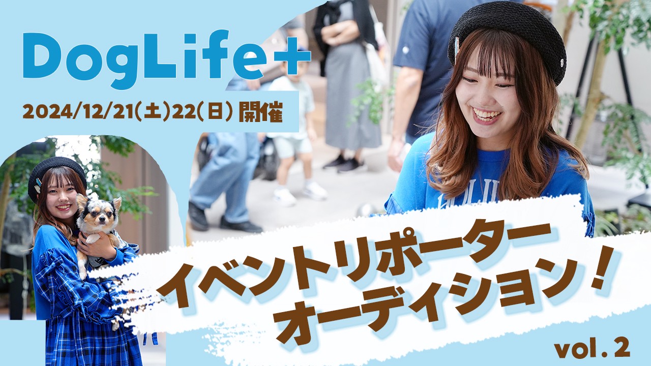 ドッグイベント「DogLife+」イベントリポーターオーディション!vol.2