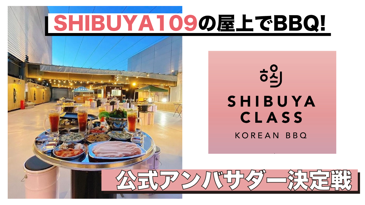 SHIBUYA109の屋上でBBQ!『SHIBUYA CLASS』公式アンバサダー決定戦
